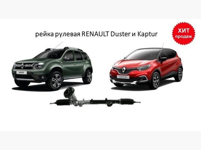 Рулевая рейка RENAULT DUSTER 12-, KAPTUR 16-. НОВАЯ! 
OE: