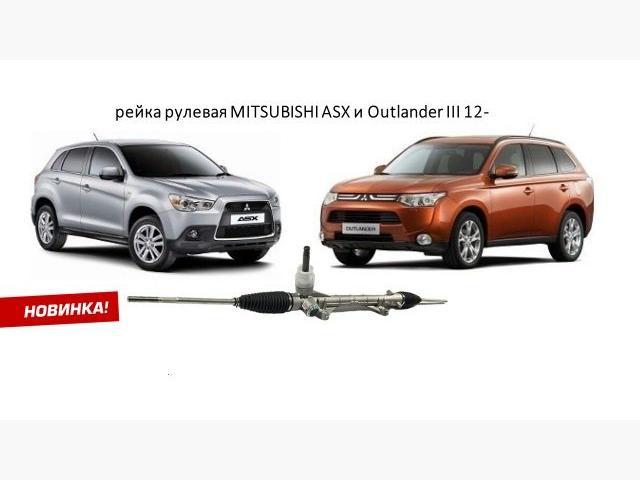 Рулевая рейка MITSUBISHI ASX 10-/OUTLANDER 12- LHD. НОВАЯ! OE: 4410A453, 1608206080 - фото 1 - id-p184808470