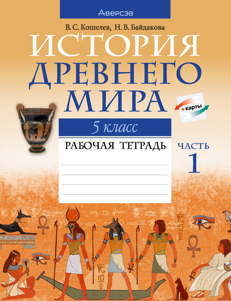 Рабочая тетрадь «История Древнего мира.В двух частях. Часть 1»  5 класс