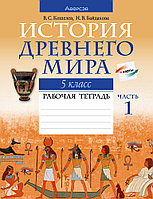 Рабочая тетрадь «История Древнего мира.В двух частях. Часть 1» 5 класс