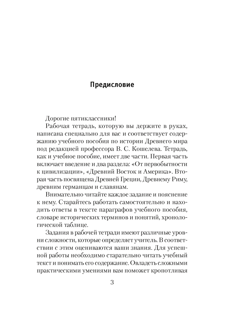 Рабочая тетрадь «История Древнего мира.В двух частях. Часть 1» 5 класс - фото 2 - id-p184809322