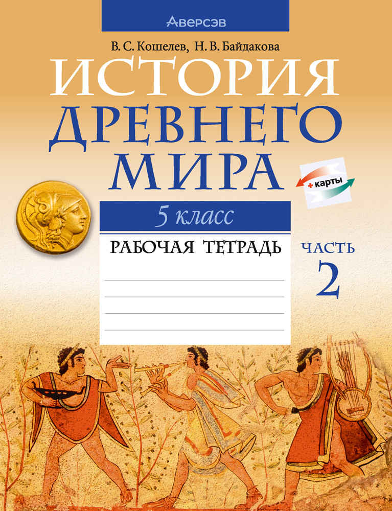 Рабочая тетрадь «История Древнего мира.В двух частях. Часть 2»  5 класс