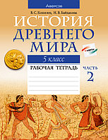 Рабочая тетрадь «История Древнего мира.В двух частях. Часть 2» 5 класс