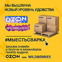 Мы стали ближе! Мы есть на OZON и WILDBERRIES