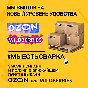 Мы стали ближе! Мы есть на OZON и WILDBERRIES