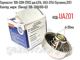 Термостат 108-03М (70С)(сталь) дв.4216, УАЗ-3741 Буханка,3151 Хантер, нерж  (Пекар) 108-1306100-03
