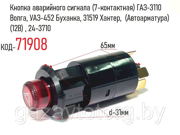 Кнопка аварийного сигнала (7-контактная) ГАЗ-3110 Волга, УАЗ-452 Буханка, 31519 (Автоарматура)(12В) , 24-3710, фото 2