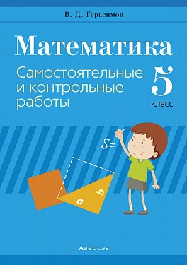 Пособие «Математика.Самостоятельные и контрольные работы»»  5 класс