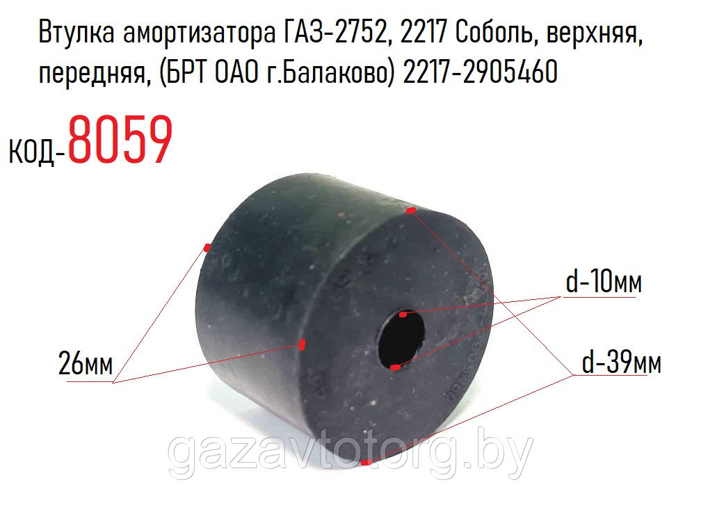 Втулка амортизатора ГАЗ-2752, 2217 Соболь, верхняя, передняя, (БРТ ОАО г.Балаково) 2217-2905460