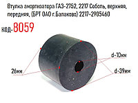 Втулка амортизатора ГАЗ-2752, 2217 Соболь, верхняя, передняя, (БРТ ОАО г.Балаково) 2217-2905460