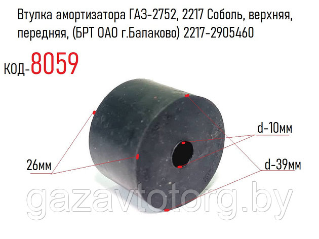 Втулка амортизатора ГАЗ-2752, 2217 Соболь, верхняя, передняя, (БРТ ОАО г.Балаково) 2217-2905460, фото 2