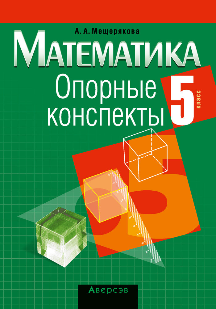 Пособие «Математика.Опорные конспекты»  5 класс