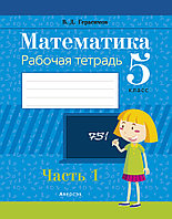 Рабочая тетрадь «Математика в 2 частях. Часть 1» 5 класс