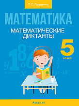 Рабочая тетрадь «Математические диктанты» 5 класс