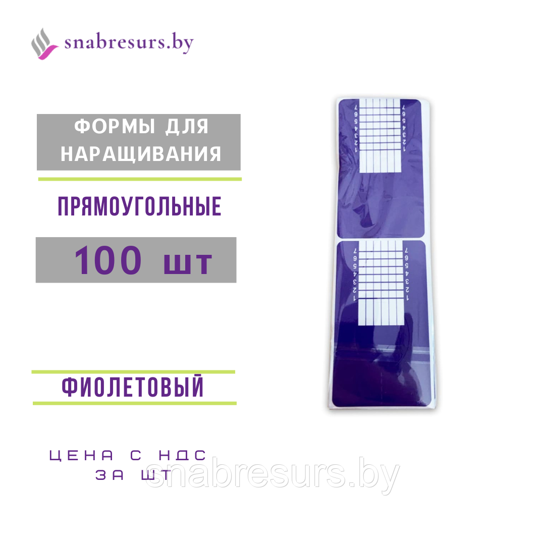 Формы д/наращивания прямоугольные, 100 шт, фиолетовые