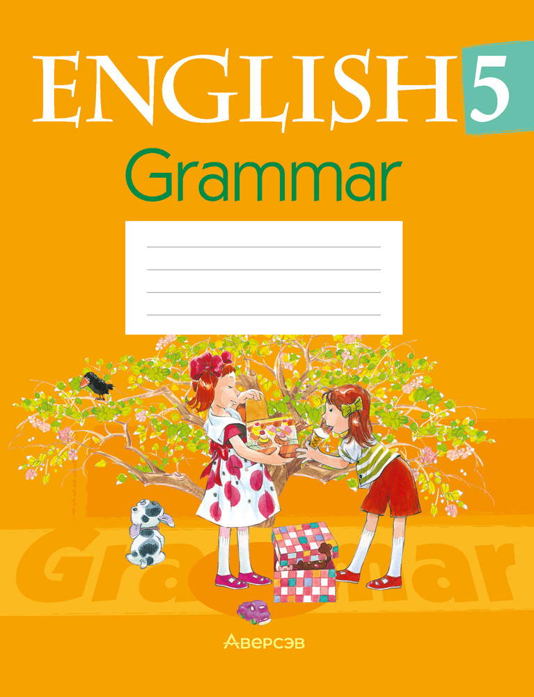 Рабочая тетрадь «Английский язык. Грамматика»  5 класс