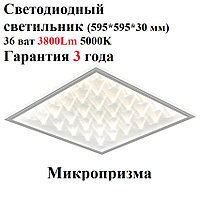 Светодиодный встраиваемый светильник ARM-0036-5000К микропризма