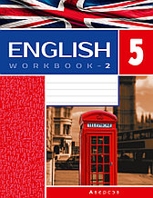 Рабочая тетрадь «Английский язык» ч.2 (повышенный уровень)  5 класс