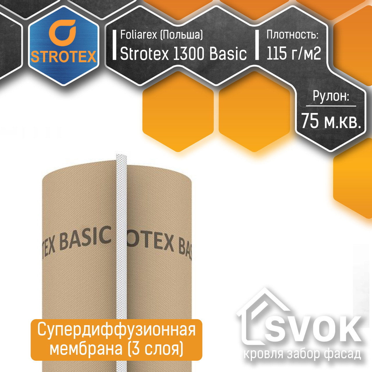Супердиффузионная мембрана Strotex 1300 Basic (3 слоя, 115 г/м2, Польша)