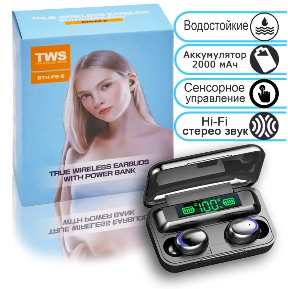 Беспроводные Bluetooth наушники с микрофоном и внешним аккумулятором TWS BTH-F9-5 - фото 1 - id-p184815628