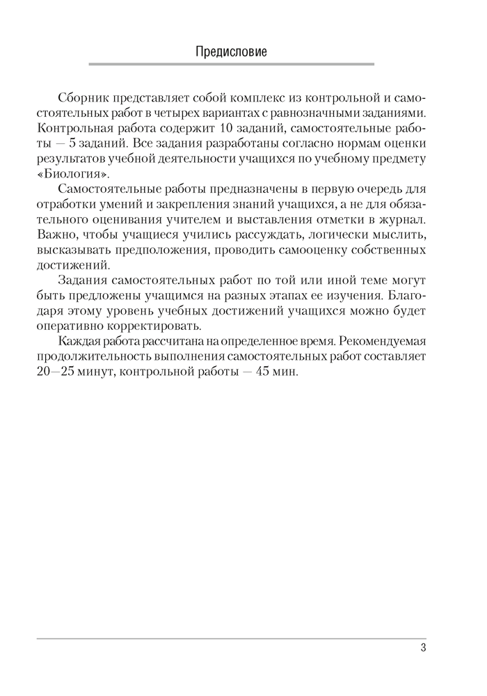 Пособие «Биология. Сборник контрольных и самостоятельных работ» 6 класс - фото 2 - id-p184819044