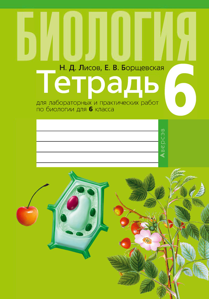 Тетрадь для лабораторных и практических работ по биологии 6 класс