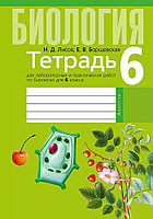 Тетрадь для лабораторных и практических работ по биологии 6 класс