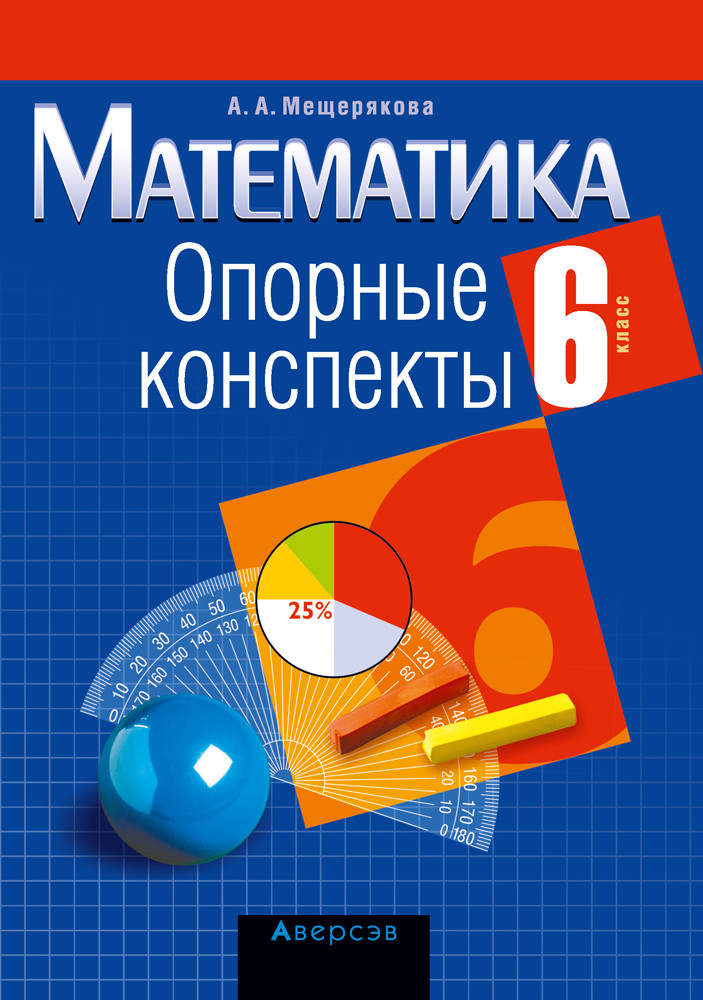 Пособие «Математика.Опорные конспекты»  6 класс