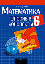 Пособие «Математика.Опорные конспекты» 6 класс