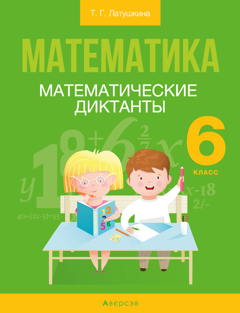 Тетрадь «Математика.Математические диктанты»  6 класс