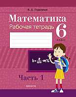 Рабочая тетрадь «Математика в 2 частях. Часть 1» 6 класс