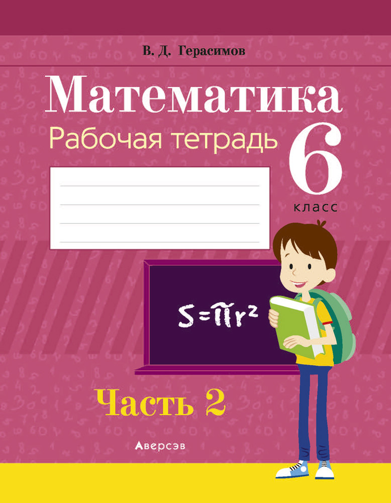 Рабочая тетрадь «Математика в 2 частях. Часть 2»  6 класс