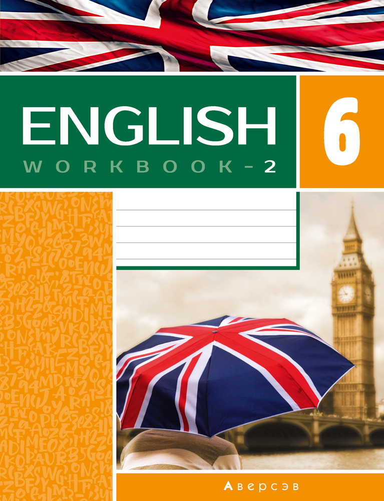 Рабочая тетрадь «Английский язык» ч.2 (повышенный уровень) 6 класс - фото 1 - id-p184821569