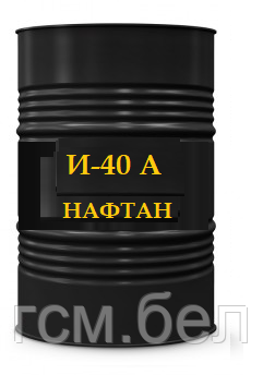 Индустриальное масло И-40А (Нафтан), бочка 216,5 л. ном. объем масла 200 л.