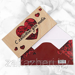 Конверт для денег с деревянным элементом "С любовью для тебя!" сердце, 16,5 х 8 см