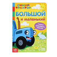 Картонная книга «Большой и маленький» «Синий трактор»