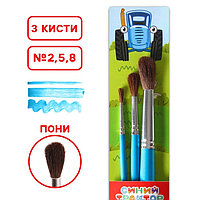 Набор кистей Пони 3шт Синий трактор (№2,5,8) цветные ручки