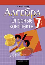 Пособие «Алгебра.Опорные конспекты» 7 класс