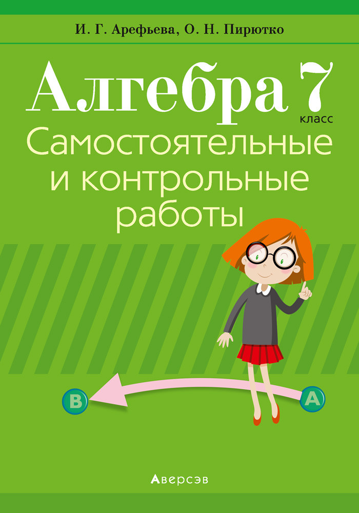 Пособие «Алгебра.Самостоятельные и контрольные работы»  7 класс