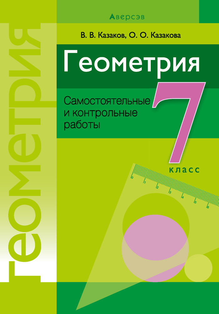 Пособие «Геометрия.Самостоятельные и контрольные работы» 7 класс - фото 1 - id-p184840060