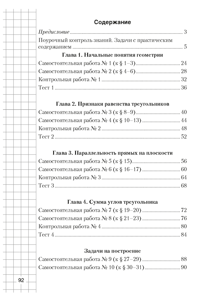 Пособие «Геометрия.Самостоятельные и контрольные работы» 7 класс - фото 4 - id-p184840060