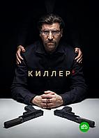 Киллер DVD-2 (1 сезон) (DVD Сериал)