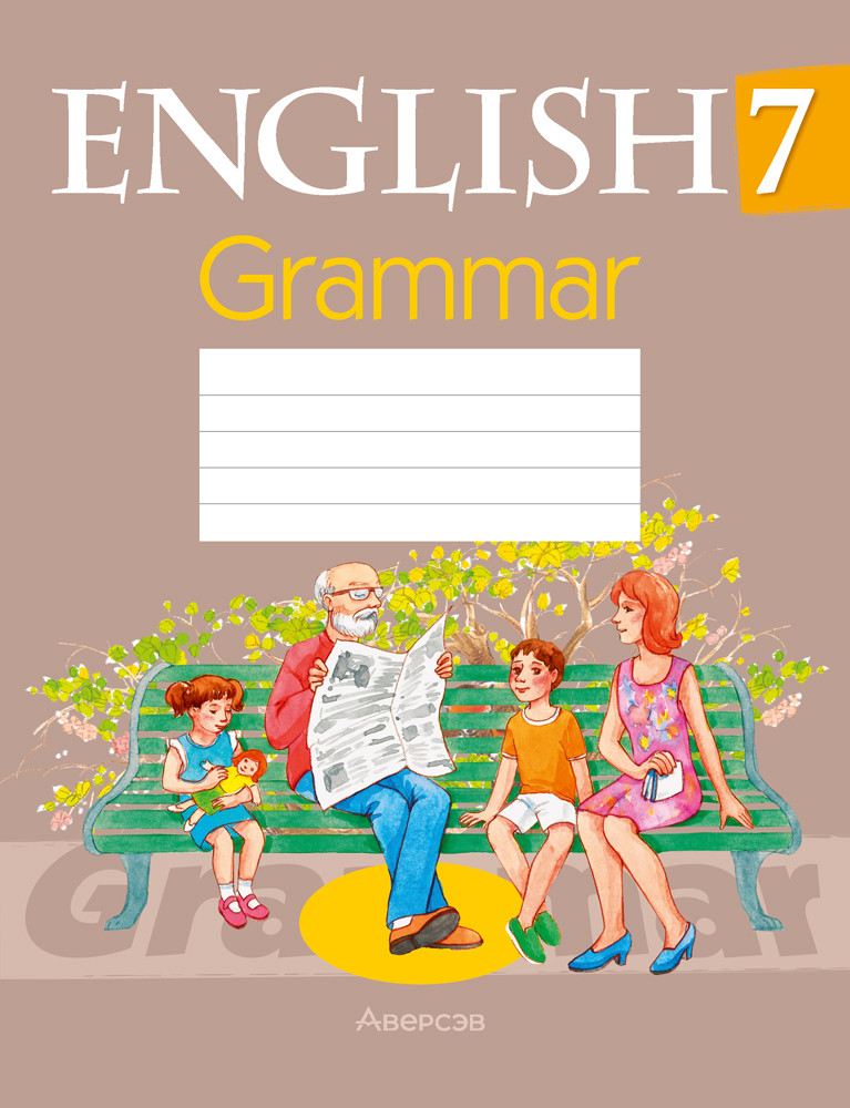 Тетрадь по грамматике «Английский язык» 7 класс - фото 1 - id-p184840170