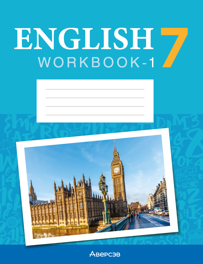 Рабочая тетрадь-1 «Английский язык» (повышенный уровень)  7 класс