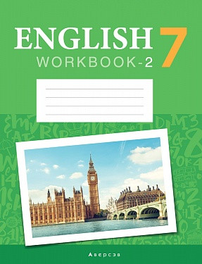 Рабочая тетрадь- 2 «Английский язык» (повышенный уровень)  7 класс