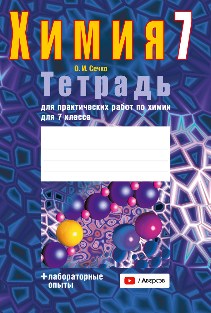 Пособие "Тетрадь для практических работ по химии"  7 класс