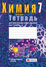 Пособие "Тетрадь для практических работ по химии"  7 класс