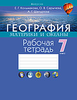 Рабочая тетрадь "География. Материки и океаны" 7 класс