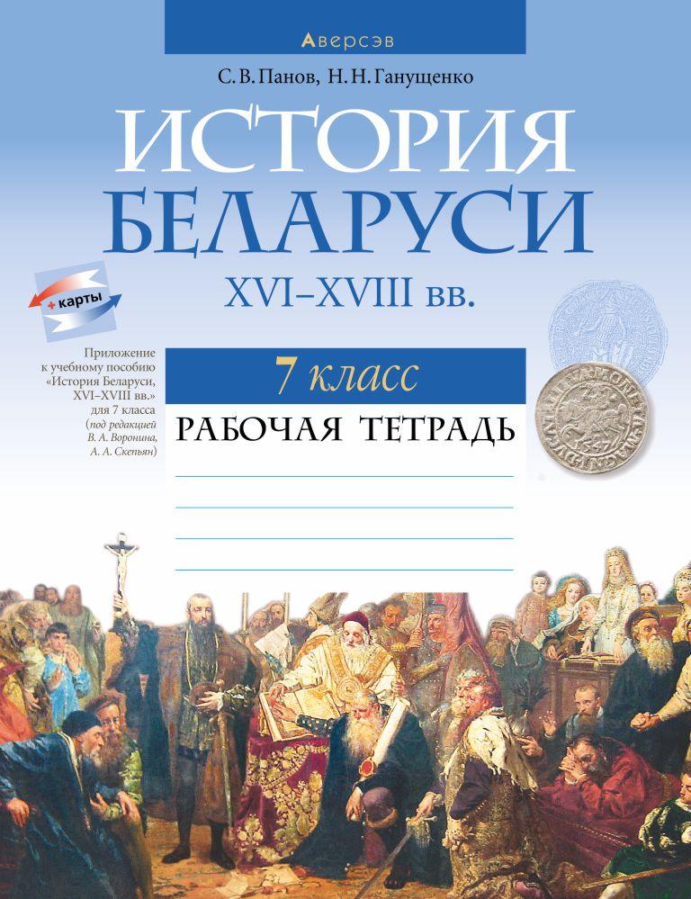 Рабочая тетрадь "История Беларуси, ХVІ–ХVІІІ вв."  7 класс