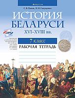 Рабочая тетрадь "История Беларуси, ХVІ ХVІІІ вв." 7 класс